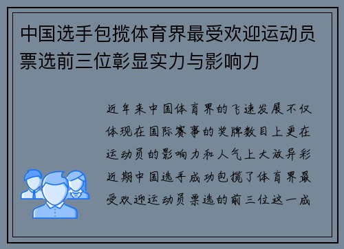 中国选手包揽体育界最受欢迎运动员票选前三位彰显实力与影响力