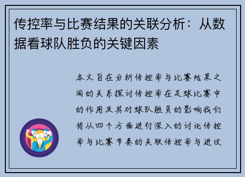 传控率与比赛结果的关联分析：从数据看球队胜负的关键因素