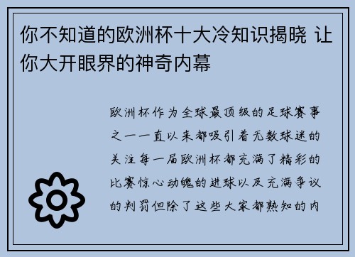 你不知道的欧洲杯十大冷知识揭晓 让你大开眼界的神奇内幕