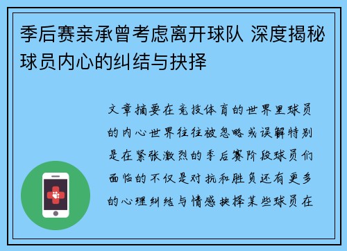 季后赛亲承曾考虑离开球队 深度揭秘球员内心的纠结与抉择