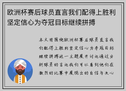 欧洲杯赛后球员直言我们配得上胜利坚定信心为夺冠目标继续拼搏