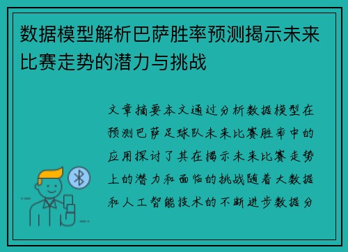 数据模型解析巴萨胜率预测揭示未来比赛走势的潜力与挑战