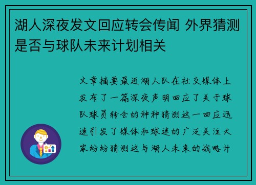 湖人深夜发文回应转会传闻 外界猜测是否与球队未来计划相关