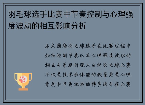 羽毛球选手比赛中节奏控制与心理强度波动的相互影响分析