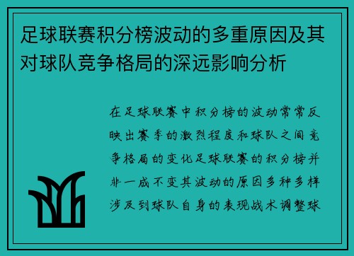 足球联赛积分榜波动的多重原因及其对球队竞争格局的深远影响分析