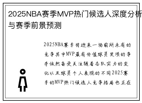 2025NBA赛季MVP热门候选人深度分析与赛季前景预测