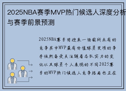 2025NBA赛季MVP热门候选人深度分析与赛季前景预测