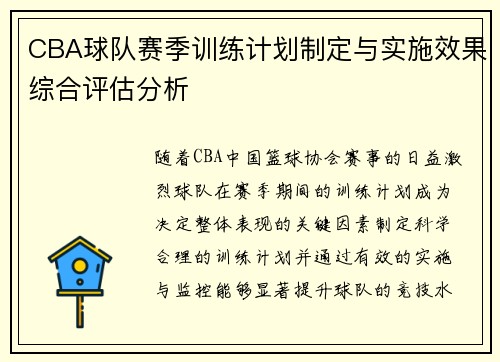 CBA球队赛季训练计划制定与实施效果综合评估分析