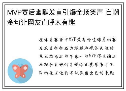 MVP赛后幽默发言引爆全场笑声 自嘲金句让网友直呼太有趣
