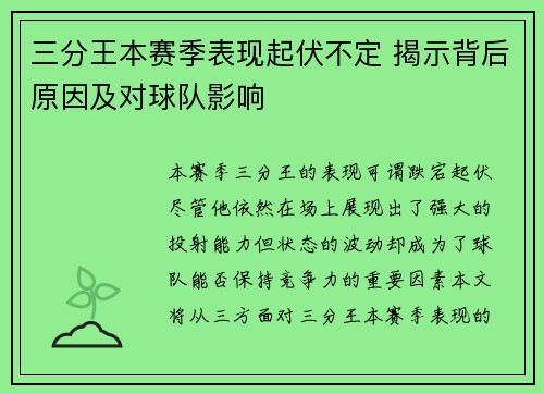 三分王本赛季表现起伏不定 揭示背后原因及对球队影响