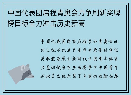 中国代表团启程青奥会力争刷新奖牌榜目标全力冲击历史新高