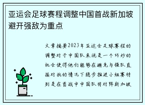 亚运会足球赛程调整中国首战新加坡避开强敌为重点