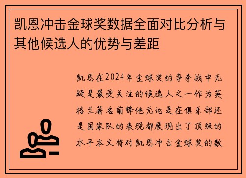凯恩冲击金球奖数据全面对比分析与其他候选人的优势与差距