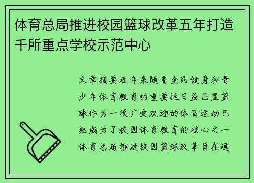 体育总局推进校园篮球改革五年打造千所重点学校示范中心