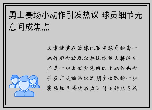 勇士赛场小动作引发热议 球员细节无意间成焦点