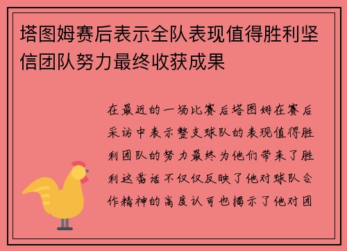 塔图姆赛后表示全队表现值得胜利坚信团队努力最终收获成果