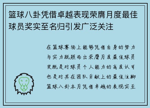篮球八卦凭借卓越表现荣膺月度最佳球员奖实至名归引发广泛关注