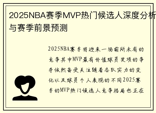 2025NBA赛季MVP热门候选人深度分析与赛季前景预测
