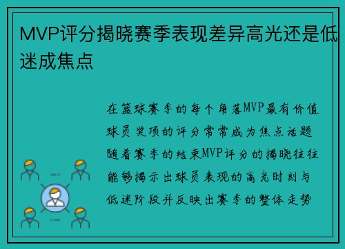 MVP评分揭晓赛季表现差异高光还是低迷成焦点
