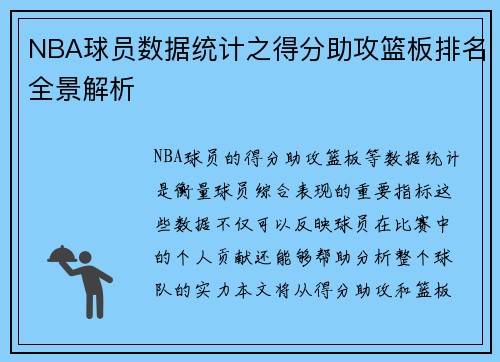 NBA球员数据统计之得分助攻篮板排名全景解析
