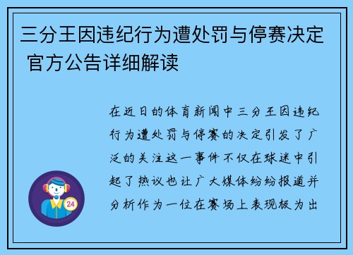 三分王因违纪行为遭处罚与停赛决定 官方公告详细解读