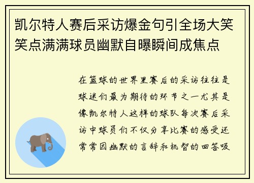 凯尔特人赛后采访爆金句引全场大笑笑点满满球员幽默自曝瞬间成焦点