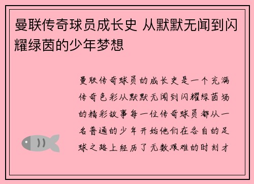 曼联传奇球员成长史 从默默无闻到闪耀绿茵的少年梦想