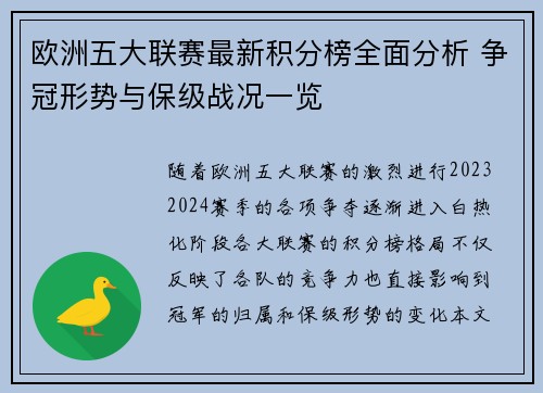 欧洲五大联赛最新积分榜全面分析 争冠形势与保级战况一览
