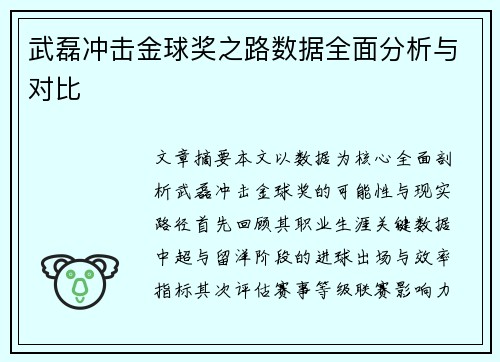 武磊冲击金球奖之路数据全面分析与对比