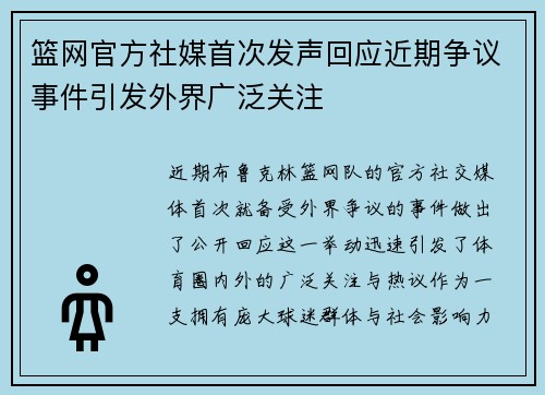 篮网官方社媒首次发声回应近期争议事件引发外界广泛关注