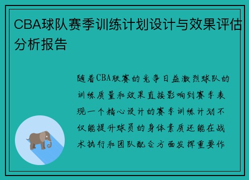 CBA球队赛季训练计划设计与效果评估分析报告