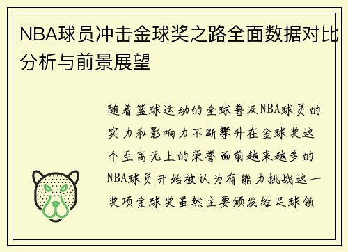 NBA球员冲击金球奖之路全面数据对比分析与前景展望