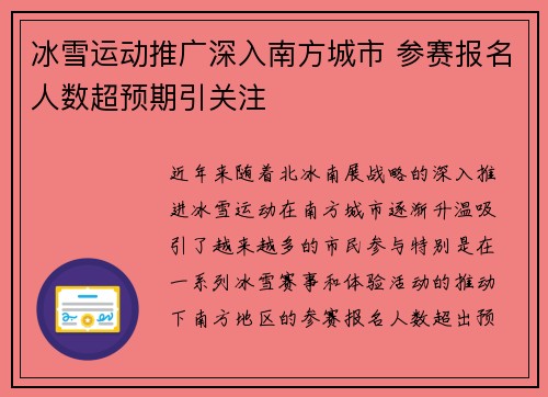 冰雪运动推广深入南方城市 参赛报名人数超预期引关注