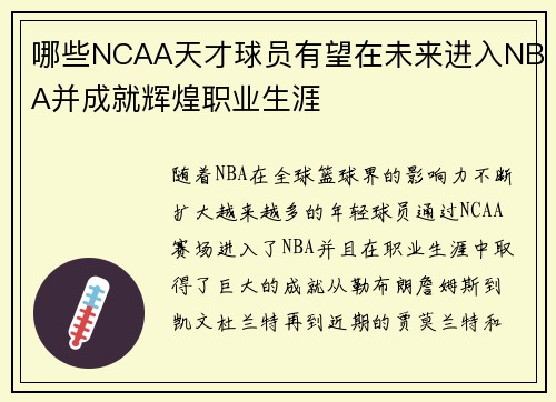 哪些NCAA天才球员有望在未来进入NBA并成就辉煌职业生涯