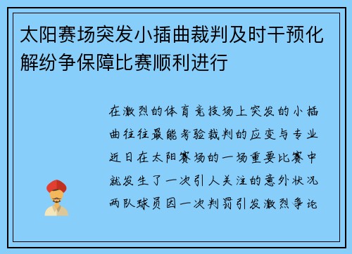 太阳赛场突发小插曲裁判及时干预化解纷争保障比赛顺利进行