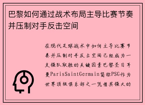 巴黎如何通过战术布局主导比赛节奏并压制对手反击空间