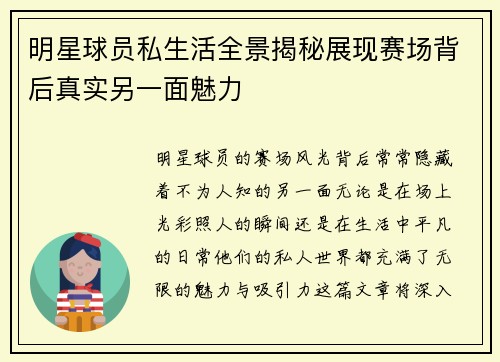 明星球员私生活全景揭秘展现赛场背后真实另一面魅力