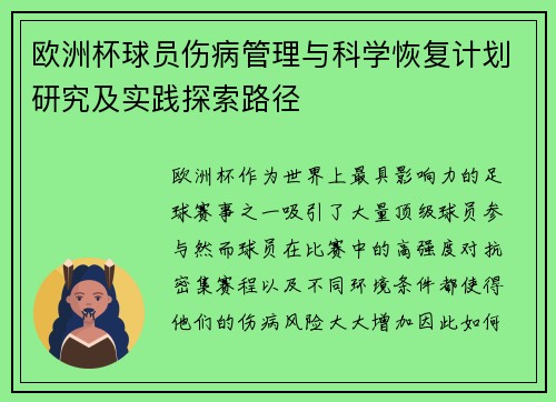 欧洲杯球员伤病管理与科学恢复计划研究及实践探索路径