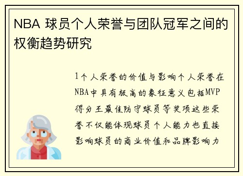 NBA 球员个人荣誉与团队冠军之间的权衡趋势研究