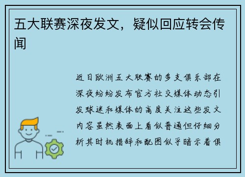 五大联赛深夜发文，疑似回应转会传闻