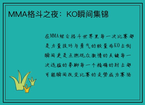 MMA格斗之夜：KO瞬间集锦