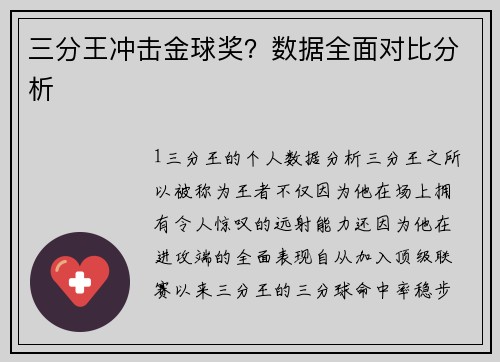 三分王冲击金球奖？数据全面对比分析