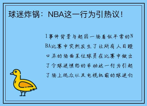 球迷炸锅：NBA这一行为引热议！