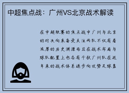 中超焦点战：广州VS北京战术解读