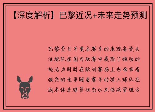 【深度解析】巴黎近况+未来走势预测