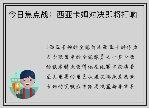 今日焦点战：西亚卡姆对决即将打响