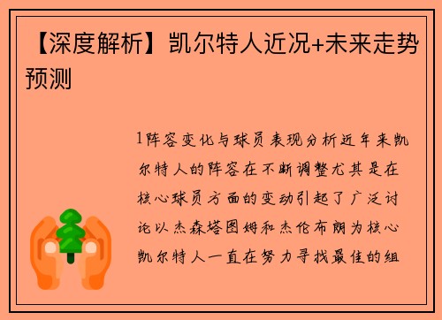 【深度解析】凯尔特人近况+未来走势预测