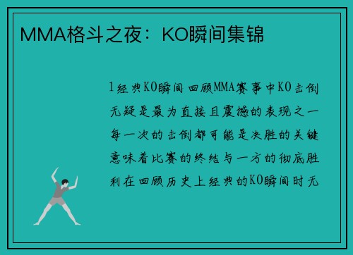 MMA格斗之夜：KO瞬间集锦