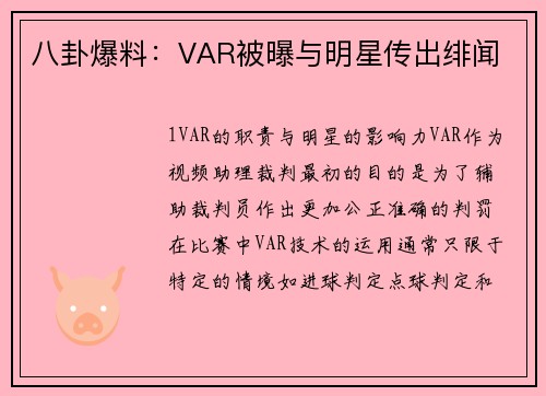 八卦爆料：VAR被曝与明星传出绯闻