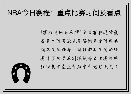 NBA今日赛程：重点比赛时间及看点